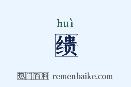 缋是什么意思的图片